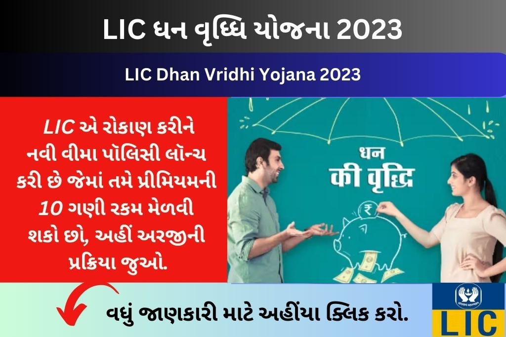LIC Dhan Vridhi Yojana 2023