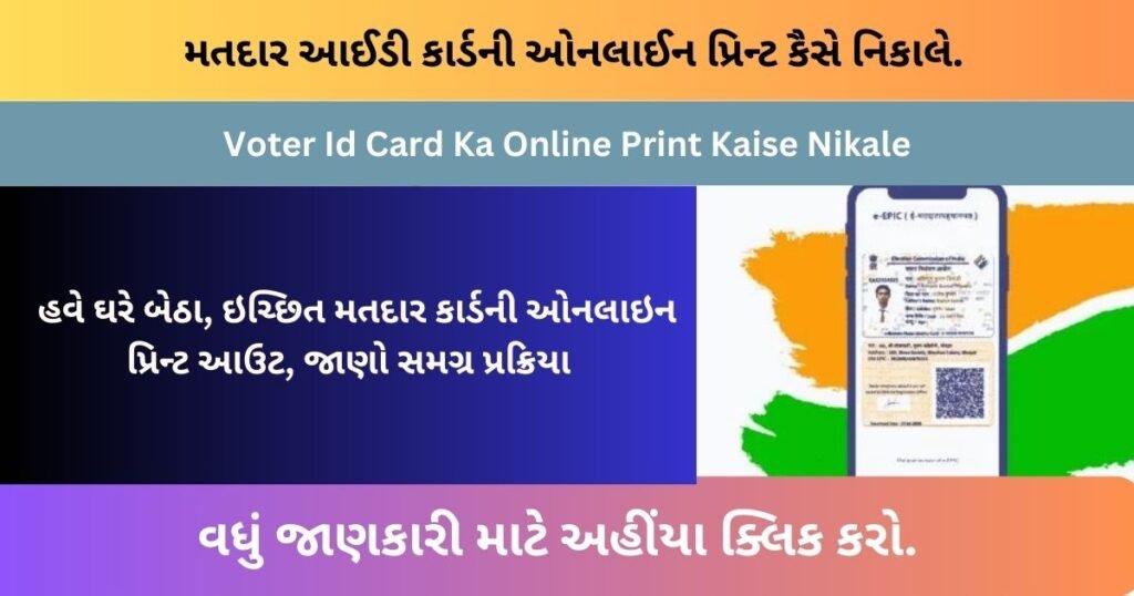 Voter Id Card Ka Online Print Kaise Nikale