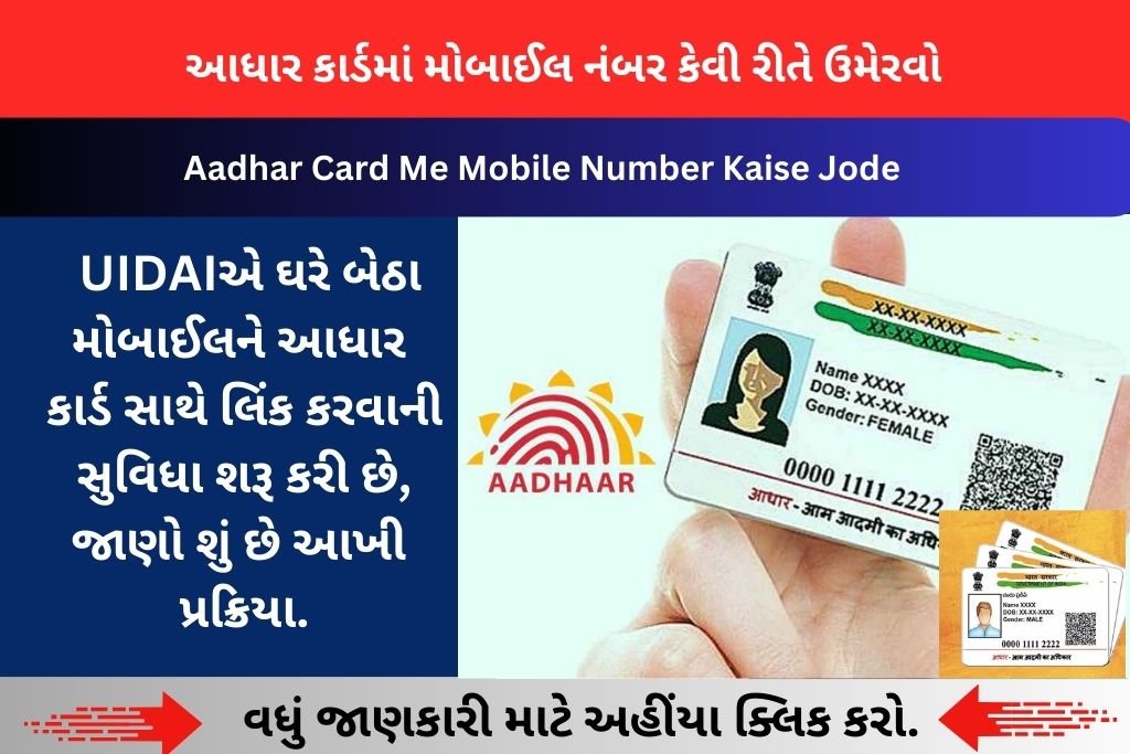 Aadhar Card Me Mobile Number Kaise Jode