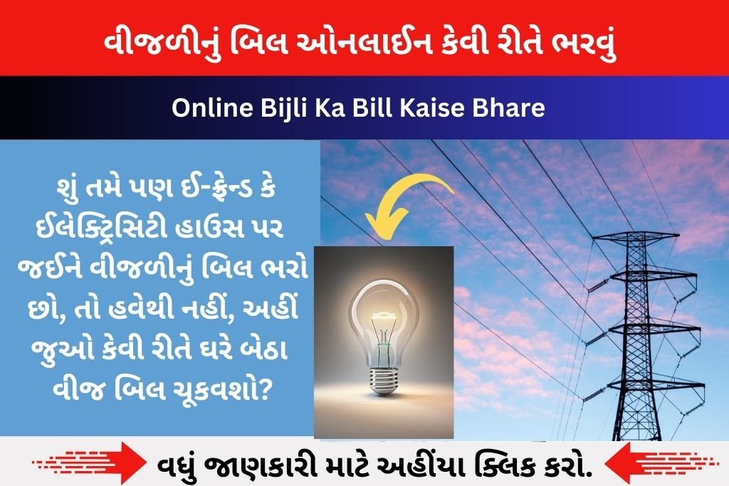 Online Bijli Ka Bill Kaise Bhare