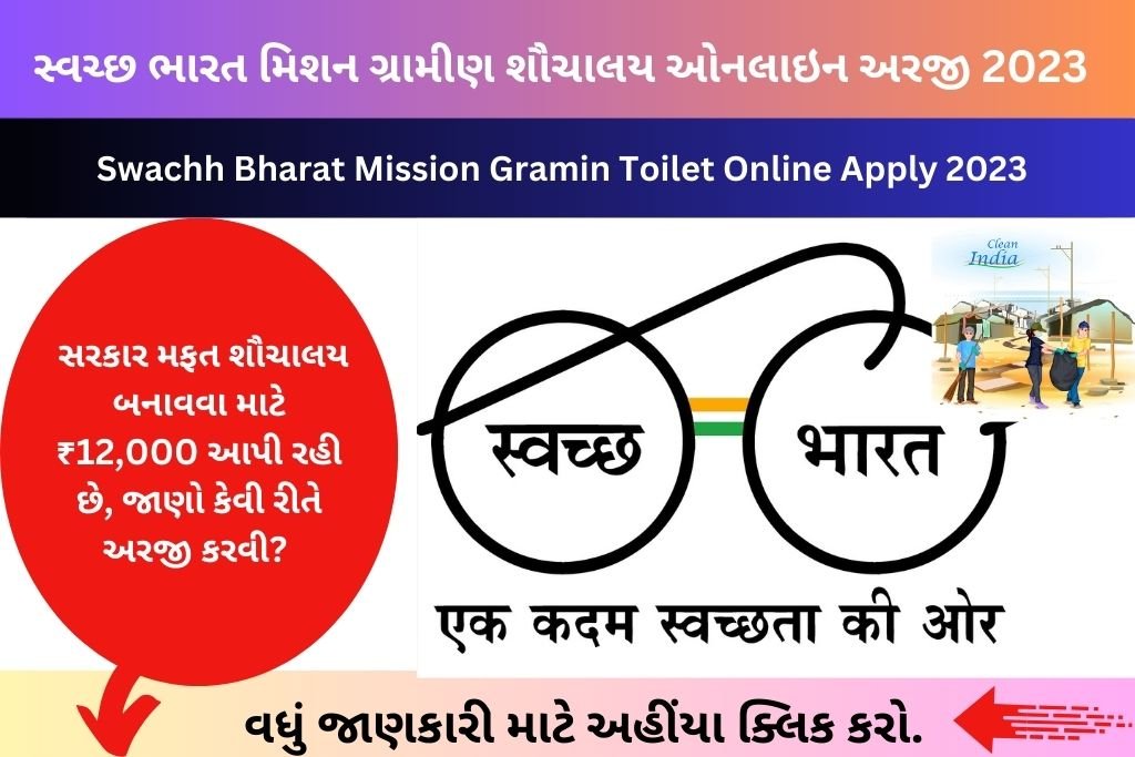  Swachh Bharat Mission Gramin Toilet Online Apply 2023