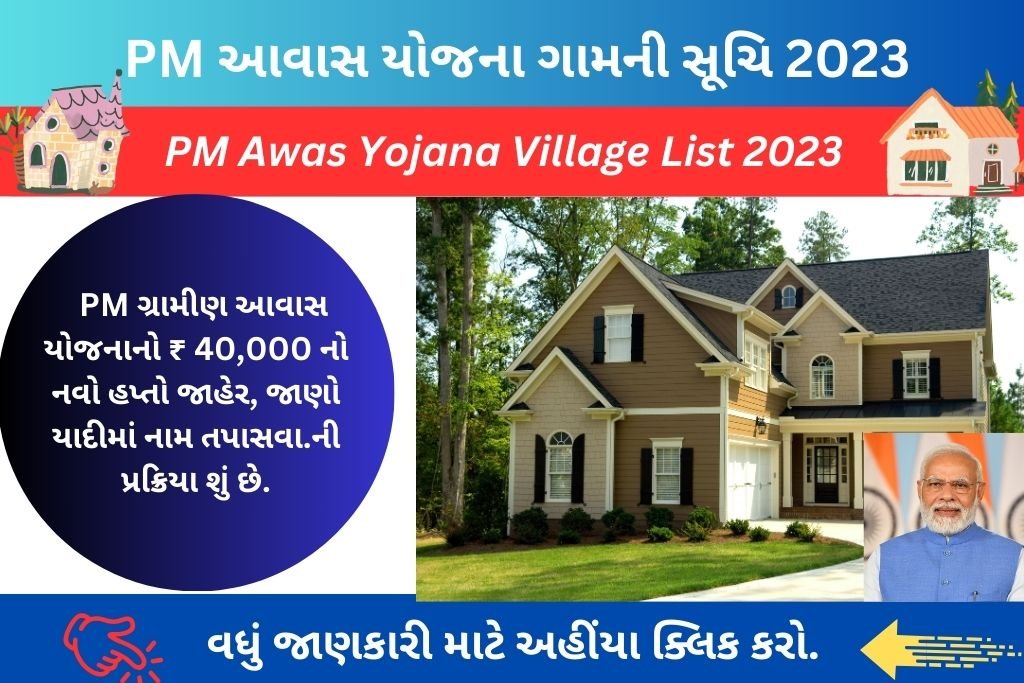 PM Awas Yojana Village List 2023