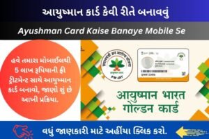 Ayushman Card Kaise Banaye Mobile Se