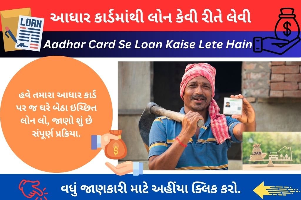 Aadhar Card Se Loan Kaise Lete Hain