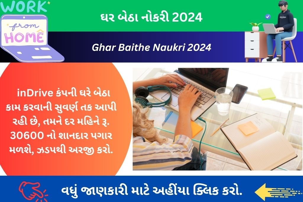 Ghar Baithe Naukri 2024