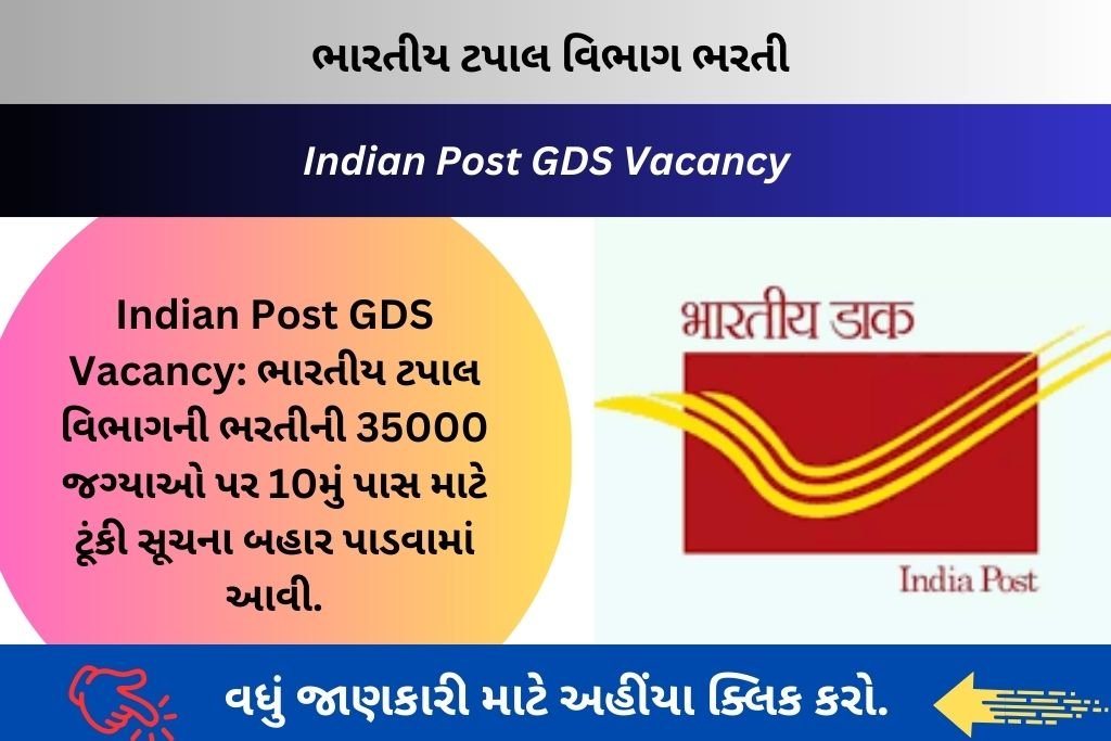 Indian Post GDS Vacancy:  ભારતીય ટપાલ વિભાગની ભરતીની 35000 જગ્યાઓ પર 10મું પાસ માટે ટૂંકી સૂચના બહાર પાડવામાં આવી.