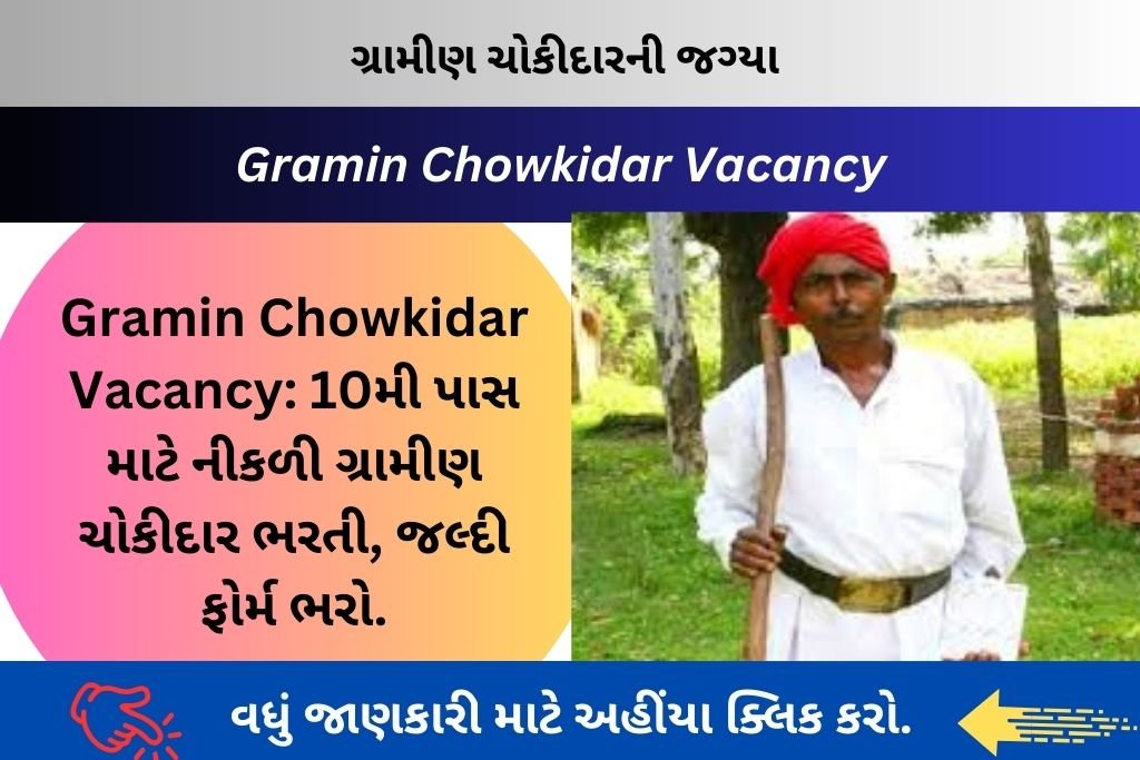 Gramin Chowkidar Vacancy